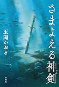 さまよえる神剣