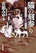 猫の刻参り 三島屋変調百物語拾之続