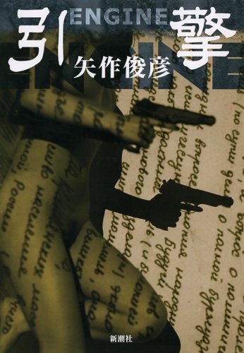 矢作俊彦『引[ジン](エンジン)』表紙