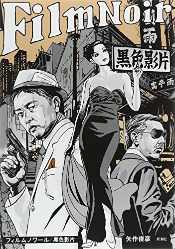 矢作俊彦『フィルムノワール/黒色影片(フィルムノワール)』表紙
