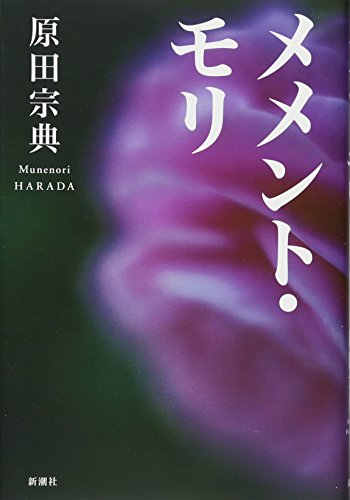 原田宗典『メメント・モリ』表紙