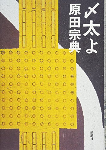 原田宗典『〆太よ』表紙