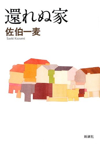 佐伯一麦『還れぬ家』表紙