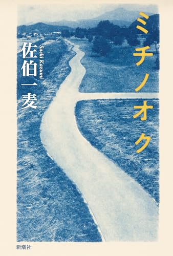 佐伯一麦『ミチノオク』表紙