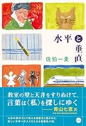 水平と垂直