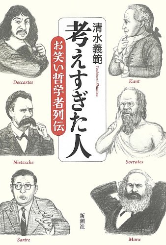 清水義範『考えすぎた人 : お笑い哲学者列伝』表紙