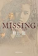 MISSING 失われているもの