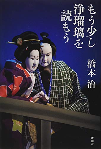 橋本治『もう少し浄瑠璃を読もう』表紙