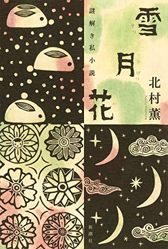 雪月花 謎解き私小説