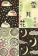 雪月花 謎解き私小説