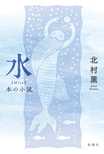 北村薫『水 : 本の小説』表紙