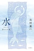 水 本の小説