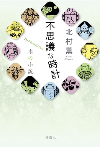 不思議な時計 本の小説
