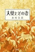 大使とその妻 下