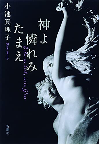 Amazonで小池 真理子の神よ憐れみたまえ。アマゾンならポイント還元本が多数。小池 真理子作品ほか、お急ぎ便対象商品は当日お届けも可能。また神よ憐れみたまえもアマゾン配送商品なら通常配送無料。