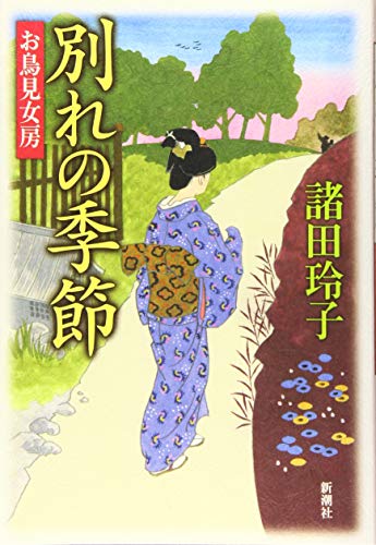 別れの季節 お鳥見女房