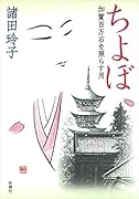 ちよぼ 加賀百万石を照らす月