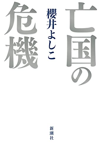 Amazonで櫻井 よしこの亡国の危機。アマゾンならポイント還元本が多数。櫻井 よしこ作品ほか、お急ぎ便対象商品は当日お届けも可能。また亡国の危機もアマゾン配送商品なら通常配送無料。