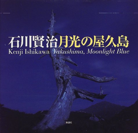 Amazon - 本: 月光の屋久島