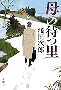 母の待つ里
