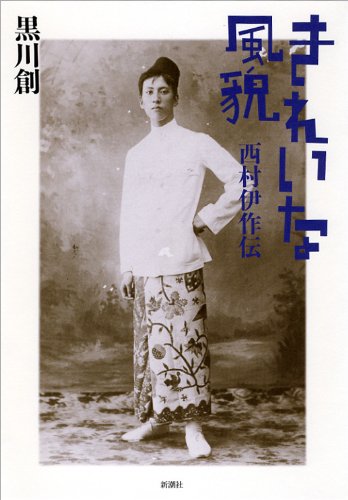 黒川創『きれいな風貌 : 西村伊作伝』表紙