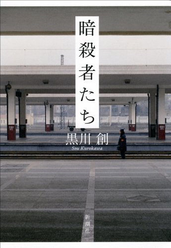 黒川創『暗殺者たち』表紙