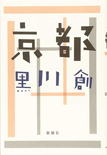 黒川創『京都』表紙