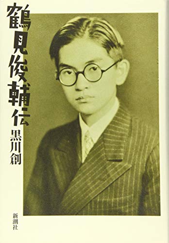 黒川創『鶴見俊輔伝』表紙