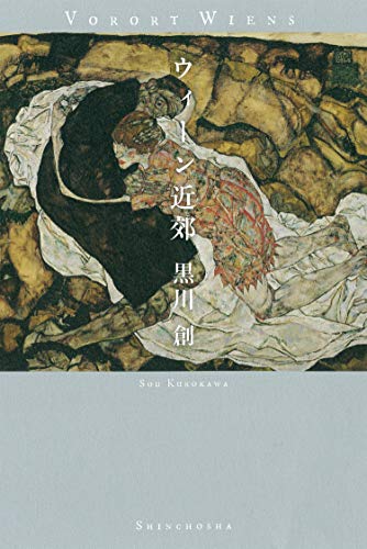 黒川創『ウィーン近郊』表紙
