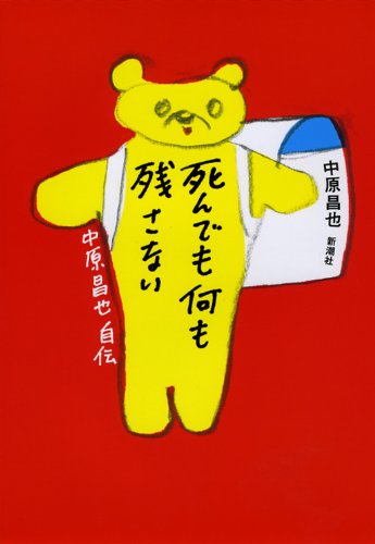 中原昌也『死んでも何も残さない : 中原昌也自伝』表紙
