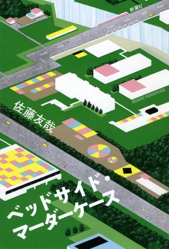 佐藤友哉『ベッドサイド・マーダーケース = BEDSIDE MURDERCASE』表紙