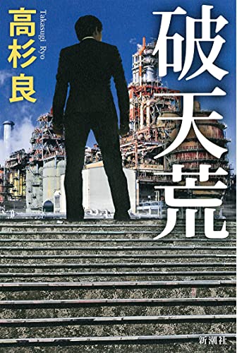 Amazonで高杉 良の破天荒。アマゾンならポイント還元本が多数。高杉 良作品ほか、お急ぎ便対象商品は当日お届けも可能。また破天荒もアマゾン配送商品なら通常配送無料。
