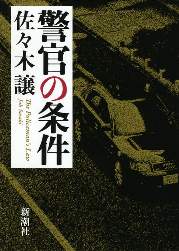 警官の条件
