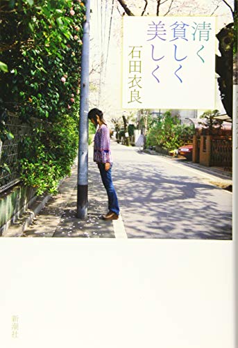 清く貧しく美しく