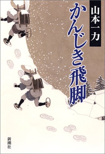 かんじき飛脚