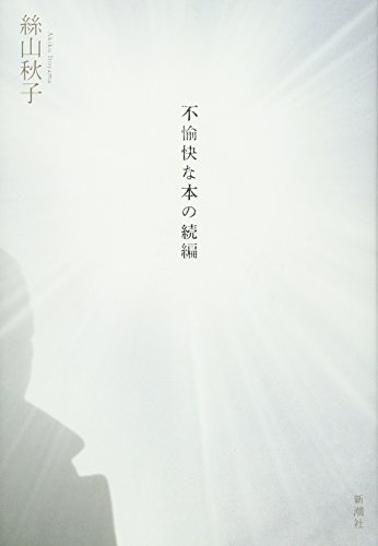 絲山秋子『不愉快な本の続編』表紙