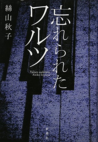 絲山秋子『忘れられたワルツ = Valses oubliées』表紙