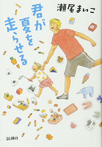 君が夏を走らせる
