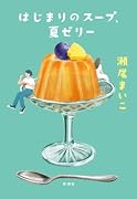 はじまりのスープ、夏ゼリー