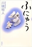 ふにゅう