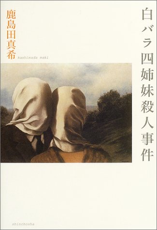 鹿島田真希『白バラ四姉妹殺人事件』表紙