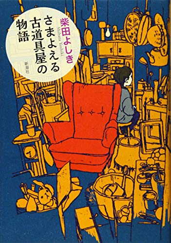 さまよえる古道具屋の物語