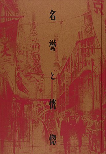 松浦寿輝『名誉と恍惚』表紙