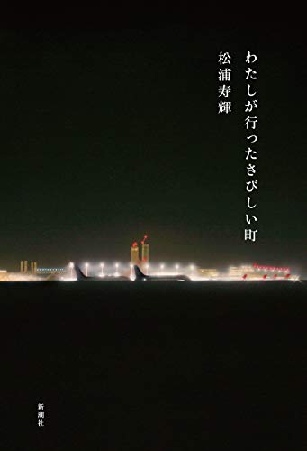 松浦寿輝『わたしが行ったさびしい町』表紙