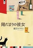 陽だまりの彼女