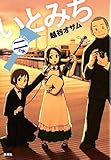 いとみち 二の糸