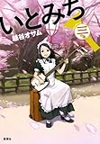 いとみち 三の糸