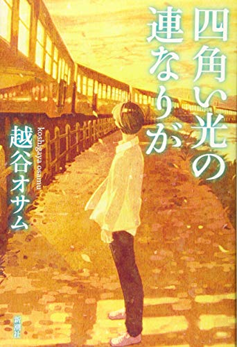 四角い光の連なりが