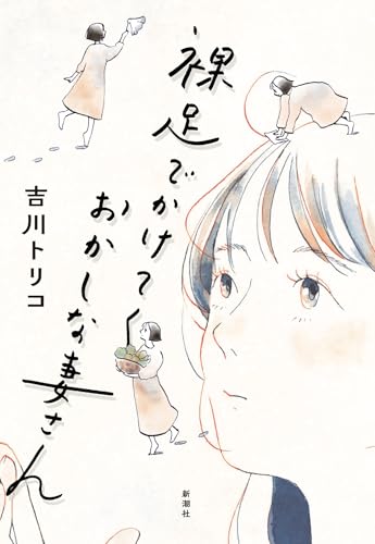 裸足でかけてくおかしな妻さん