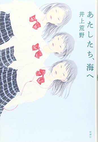 あたしたち、海へ